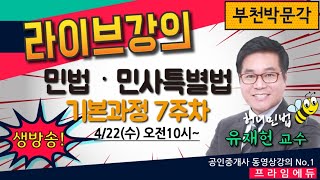 [프라임에듀_부천] 허니민법 유재헌 교수님의 민법 및 민사특별법 기본7주차