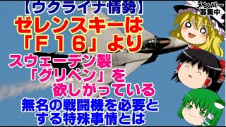 【ゆっくりニュース】ウクライナ情勢　ゼレンスキーは「F16」よりスウェーデン製「グリペン」を欲しがっている　無名の戦闘機を必要とする特殊事情とは