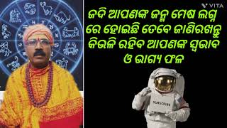 ମେଷ ଲଗ୍ନ ରେ ଜନ୍ମ ଗ୍ରହଣ କରିଥିବା ବ୍ୟକ୍ତି ର ସ୍ୱଭାବ