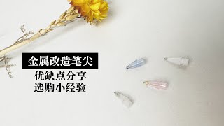 【Apple Pencil 】金属改造笔尖优缺点 选购小经验