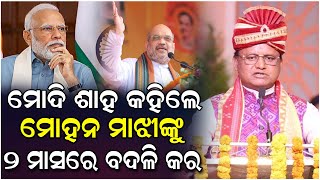 ୭ ମାସ ପରେ ବି ଓଡ଼ିଶାରେ କିଛି କରି ପାରିଲେନି ମୋହନ ମାଝୀ...#modi #mohanmajhi #bjp #jeevansathi24news