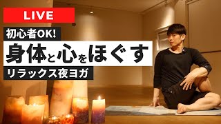 【初心者OK】ヨガで体も心もほぐしてリラックスする夜ヨガ【ライブ】