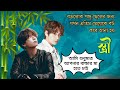 ❝স্ত্রী-Wife❞ (Oneshot) Taekook Love Story... Bts Bangla Dubbing Story.