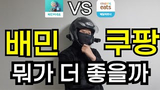 배민과 쿠팡, 이틀 동안 12시간씩 일하고 수입을 비교해 봤습니다.