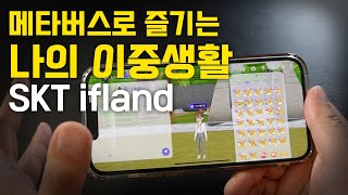 메타버스로 즐기는 나의 이중생활... SKT ifland 접속해보자!