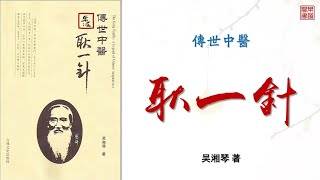 吳湘琴《傳世中醫耿一針》上部 可視有聲書 樂道中醫製作 ｜吴湘琴《传世中医耿一针》上部 可视有声书 乐道中医制作