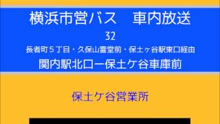 横浜市営バス　３２系統Ｅ 関北→保車　車内放送