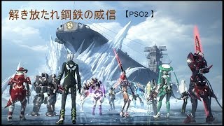 【幽李実況】解き放たれし鋼鉄の威信　{PSO2}