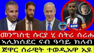 ጀዋር ሰራዊትና ተወዲኡዋ ኢዩ//መንግስቲ ሱርያ ሂ ስትሪ ሰሪሑ//ኣሊክሰደር ናብ ዓባይ ክለብ 04//01//2025