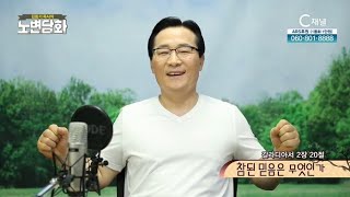 참된 믿음은 무엇인가 [김동기 목사의 노변담화] 314회