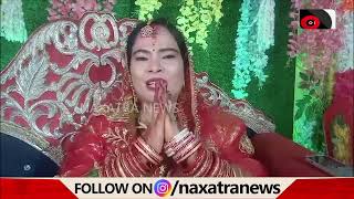 ନେପାଳର ଝିଅ ହେଲା ଓଡ଼ିଆର ବୋହୁ || Naxatra News