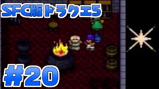 【ﾄﾞﾗｸｴ５】ゲーム下手だし普通にプレイ【実況】【女性実況】part20