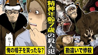 【実話】帽子を笑われたと勘違いし女性を惨殺...精神年齢７歳の殺人犯。レッサーパンダ帽子男事件。