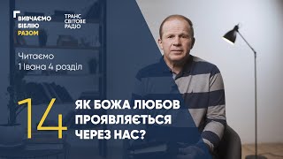 Вивчаємо Біблію Разом. Як Божа любов проявляється через нас? 1 Івана 4:17-21.