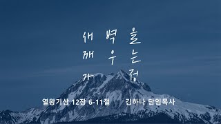 [명성교회] 2024.10.19 토요 새벽을 깨우는 가정 : 분별의 영성 - 김하나 담임목사