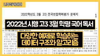 2022년 시행 고3 3월 학평 국어 독서 다양한 예제로 학습하는 데이터 구조와 알고리즘 핵심 강의