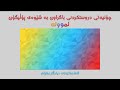 How to make Background Polygon   چۆنیەتی دروست كردنی باگراوند بە شێوەی پۆڵیگۆن