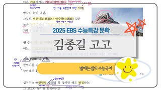 고고 해석 | 김종길 | 2025 수능특강 | 현대시