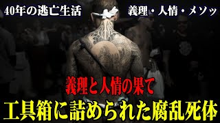 【伝説の暗殺者たち】ヤ◯ザ史に刻まれたヒットマンたちの悲劇の末路