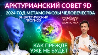 🌎🧘‍♂️ ВСЕ ИЗМЕНИТСЯ! АРКТУРИАНСКИЙ СОВЕТ ПОСЛАНИЕ ЗЕМЛЯНАМ ПРОГНОЗ  ЧЕННЕЛИНГ ФИДРЯ ЮРИЙ