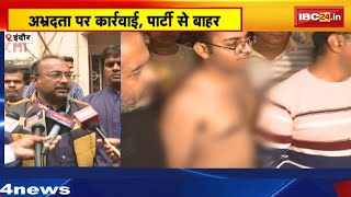 Indore News : पार्षद कालरा के बेटे से अभद्रता का मामला। BJP ने Jitu Yadav को किया निष्काषित