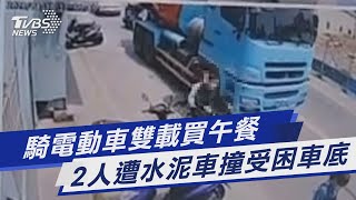 騎電動車雙載買午餐 2人遭水泥車撞受困車底｜TVBS新聞 @TVBSNEWS01