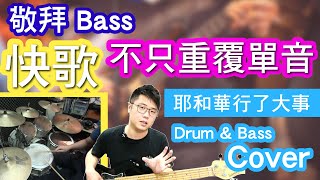 耶和華行了大事 Drum \u0026 Bass Cover - 快歌如何不只重覆彈8分音?