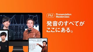 Pronunciation Masterclass — 発音のすべてがここにある。