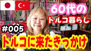 【60代のトルコ暮らし】#005 私がトルコに来た理由/日本での職業とトルコとの出会い(2024)