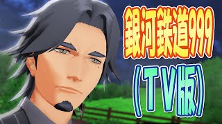 【フリモメン誕生祭2025】 銀河鉄道999　OP主題歌　銀河鉄道999(TV版)　(フリモメン)