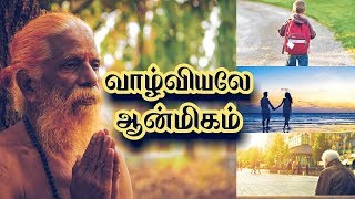 வாழ்வியலே ஆன்மிகம் | ATD | ஆலடி சாவடி