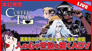 【新作ライブ】本日発売！『コーヒートーク エピソード2：ハイビスカス＆バタフライ』朗読実況プレイ！【steam】