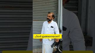 ചിലർ ഇങ്ങനെയാണ്#shorts#comedy