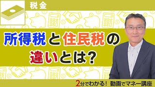 所得税と住民税の違いをわかりやすく税金のプロが解説！