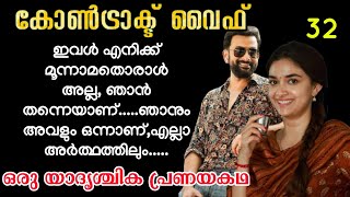 ഇവൾ എനിക്ക് മൂന്നാമതൊരാൾ അല്ല, ഞാൻ തന്നെയാണ്.....ഞാനും അവളും ഒന്നാണ്,എല്ലാ അർത്ഥത്തിലും.....