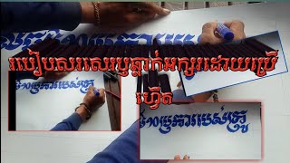 របៀបសរសេរអក្សរឬឆ្លាក់ដោយប្រើហ្វឺត។How to write or engrave using a pen.