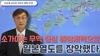 오순제 교수의 가야사 강좌 37강 | 소가야는 무역 중심 해상세력으로 일본열도를 장악했다