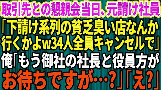 取引先との懇親会で居酒屋34人分を予約。当日「下請け系列の貧乏臭い店なんて行くかよw34人全員キャンセルで」俺「え？」来ている人を伝えると【修羅場】