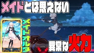 【FGO】トップレベルの単体宝具！メイドオルタを使ってみた！