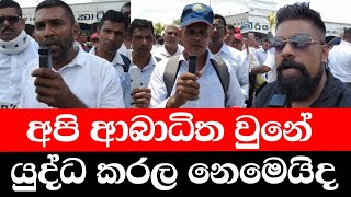 ආබාධිත රණවිරුවන් අද මහ මඟ හිඟා කනවා. ජනාධිපතිතුමනි ඔබට මේවා පේන්නේ නැද්ද