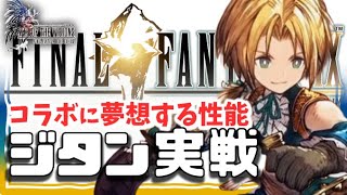 FF9コラボ 幻影戦争 140ジタン実戦！超現状維持の神調整！マップ効果に守られて及第点！後半は風全員MAX転生のMAP効果なし！風の民は寂しそうに笑った【WAROFTHEVISIONSFFBE】