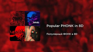Popular PHONK in 8D | Популярный ФОНК в 8D (8D AUDIO)