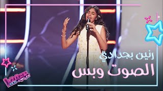 The Voice kids |المغربية رنين بجدادي تغني "كان يا مكان" لميادة حناوي في مرحلة الصوت وبس