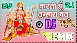 करती हूँ तुम्हारा व्रत मैं💖| नवरात्रि स्पेशल माँ दुर्गा भजन💖| DJ remix| NEW भजन 2022