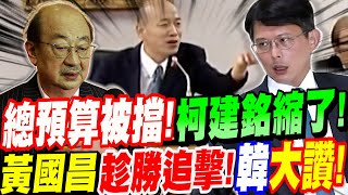 【AI字幕】總預算被擋怕了！柯建銘縮了！黃國昌趁勝追擊！韓國瑜大讚國昌單挑九大門派！ 立院黨團協商