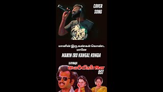 மானின் இரு கண்கள்| Manin Iru Kangal| Rajnikanth | Mappillai(1989) | ilaiyaraja |cover|VERTICAL VIDEO