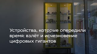 Устройства, которые опередили время: взлёт и исчезновение цифровых гигантов