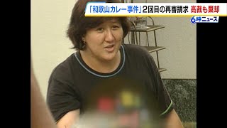 「和歌山カレー毒物混入事件」林真須美死刑囚の２回目の再審請求　大阪高裁が即時抗告を棄却『和歌山地裁の決定に不合理な点はない』　（2025年1月29日）