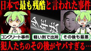 【胸糞】「女子高生コンクリート事件」少年法により軽い刑で出所した犯人たちのその後がヤバすぎる…【ずんだもん＆ゆっくり解説】