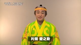 『コメディ・トゥナイト！』片岡愛之助コメント映像